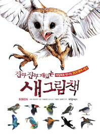 진짜진짜 재밌는 새그림책